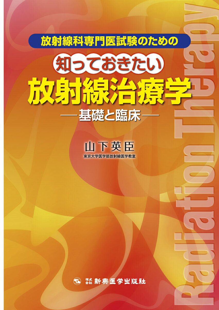 放射線科専門医試験のための知っておきたい放射線治療学