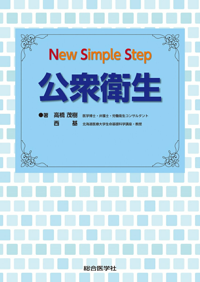 New Simple Step 公衆衛生