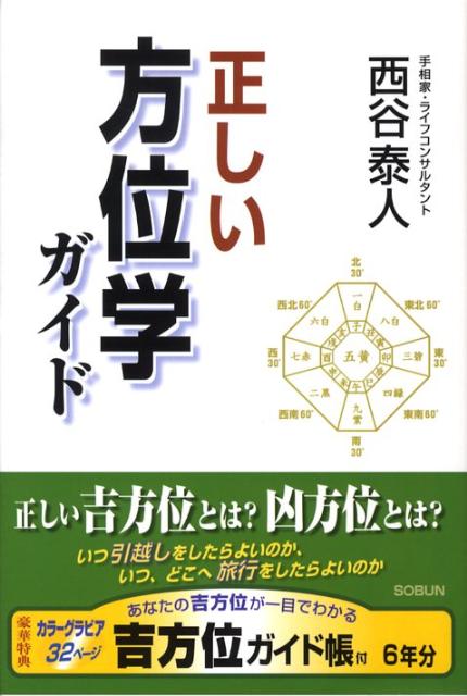 正しい方位学ガイド いい方位と 悪い方位がある [ 西谷泰人 ]