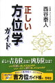 正しい吉方位とは？凶方位とは？方位の効果を知らずして動くことなかれ。あなたの吉方位が一目でわかる「吉方位ガイド帳」付。