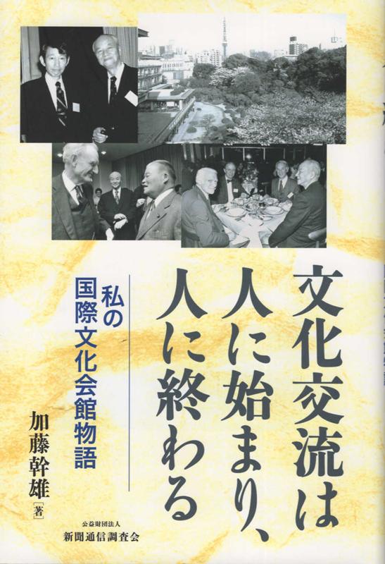 文化交流は人に始まり、人に終わる