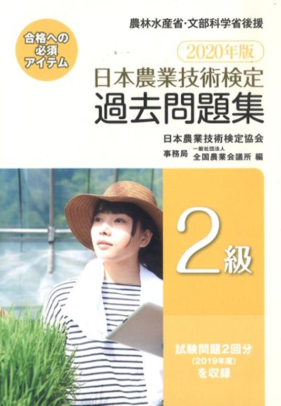 日本農業技術検定過去問題集2級（2020年版）