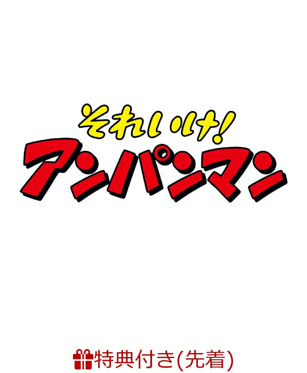 【先着特典】それいけ！アンパンマン だいぼうけんシリーズ「いろんな世界を旅しよう！」(オリジナルコースター)