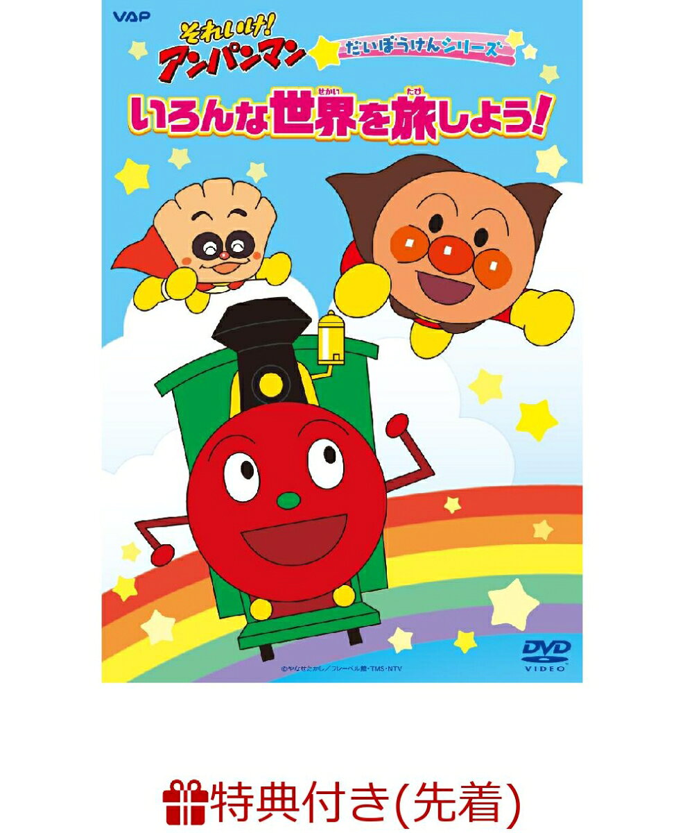 【先着特典】それいけ！アンパンマン だいぼうけんシリーズ「いろんな世界を旅しよう！」(オリジナルコースター)