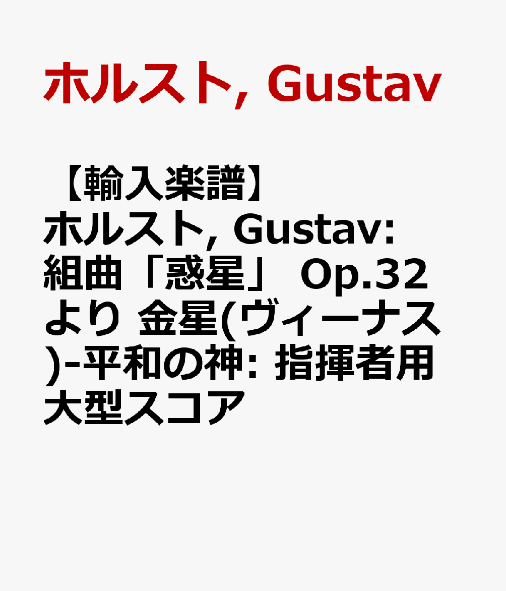 【輸入楽譜】ホルスト, Gustav: 組曲「惑星」 Op.32 より 金星(ヴィーナス)-平和の神: 指揮者用大型スコア