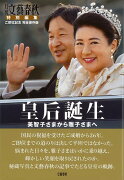 【バーゲン本】皇后誕生　美智子さまから雅子さまへ