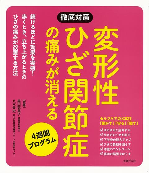 【バーゲン本】変形性ひざ関節症の痛みが消える 4週間プログラム （徹底対策シリーズ） 黒田 恵美子 他