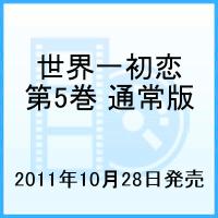 世界一初恋 第5巻
