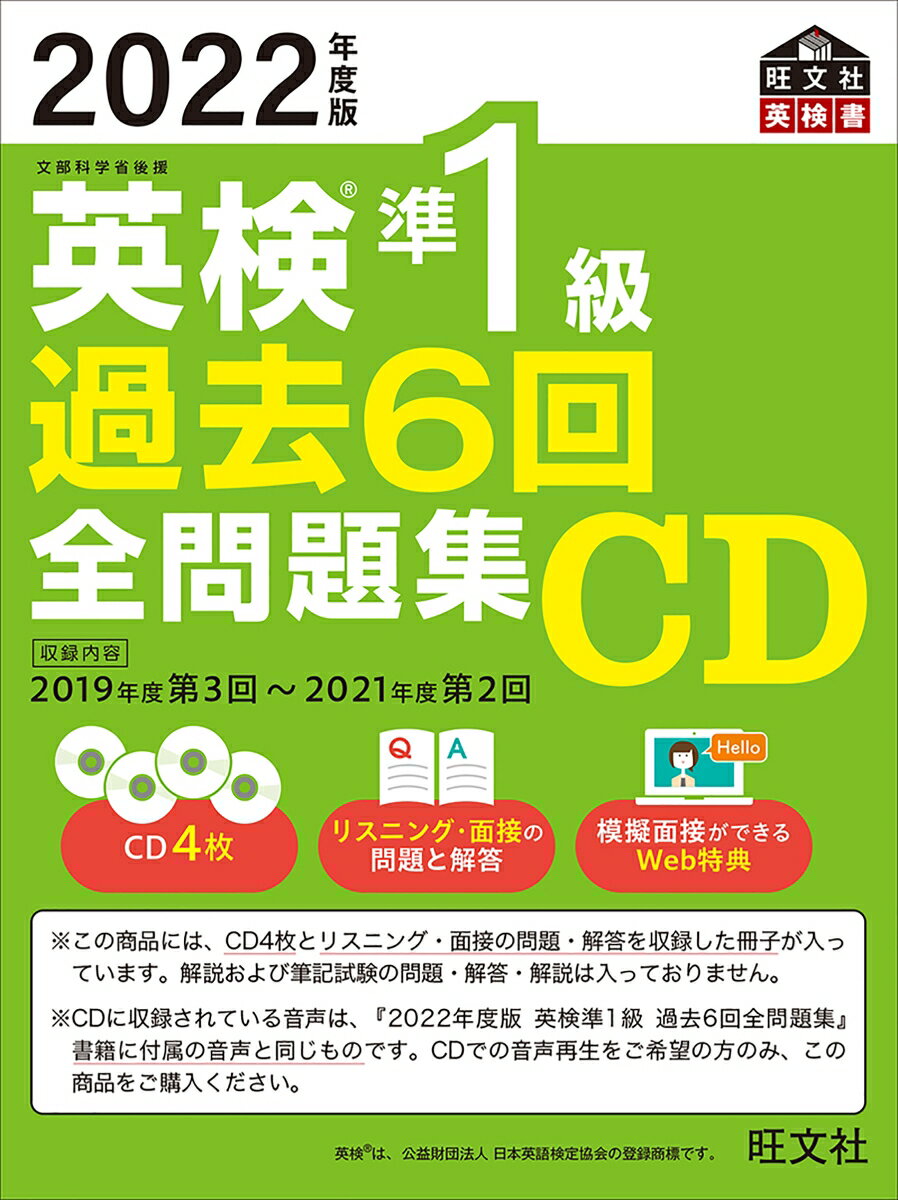 2022年度版 英検準1級 過去6回全問題集CD [ 旺文社 ]のサムネイル
