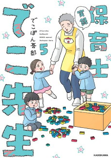 実録 保育士でこ先生5の表紙