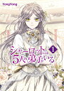 シャーロットには5人の弟子がいる 1 （フロース コミック） YongYong