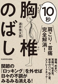 肩こり・首痛完全解消! 10秒胸椎のばしの表紙