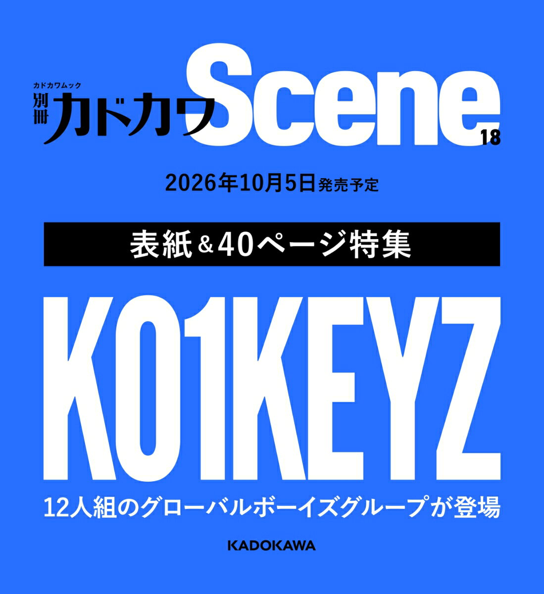 別冊カドカワScene 18 （カドカワムック）