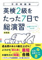 たった７日で試験の内容がよくわかる！合格力が身につく３ステップ方式！リスニング・面接対策用の音声つき！ライティング対策もできる！二次試験（面接）までカバー！