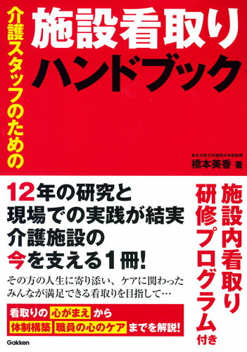 介護スタッフのための施設看取りハンドブック [ 橋本美香 ]