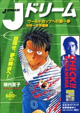 Jドリーム（ワールドカップへの第一歩W杯一）