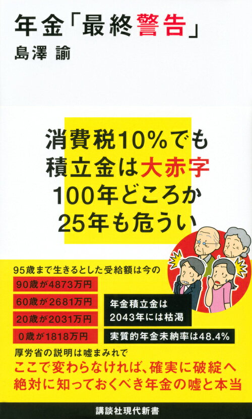 年金「最終警告」