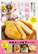 スイッチ「ピ！」で焼きたて！　炊飯器でパンとケーキができちゃった！