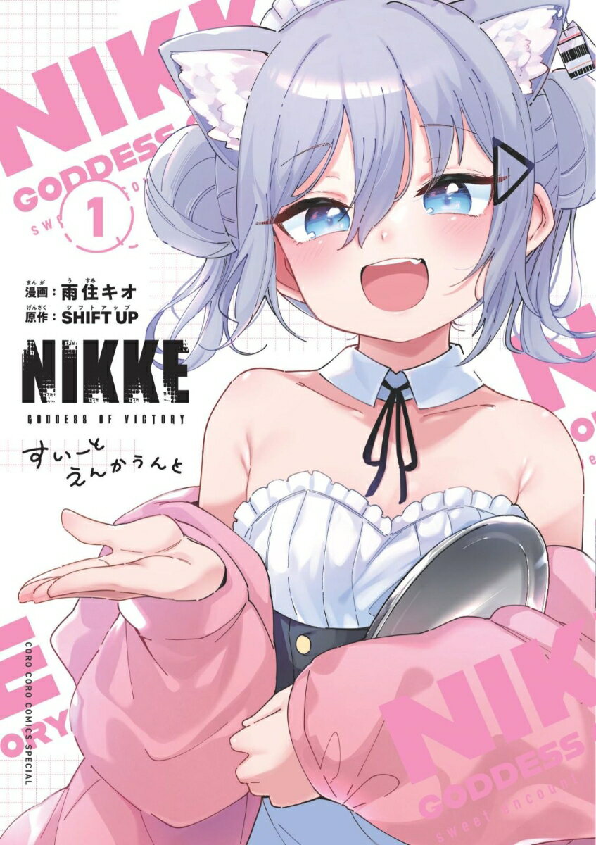 勝利の女神:NIKKE すいーとえんかうんと（1）