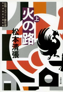 火の路 上 （文春文庫） [ 松本 清張 ]