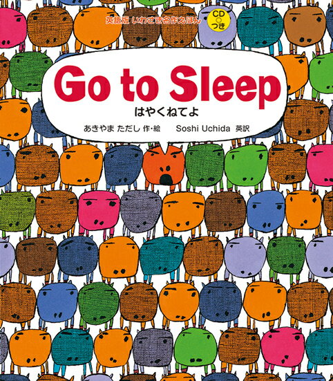 Go to Sleep　はやくねてよ