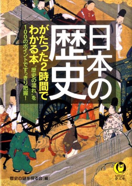 日本の歴史がたった2時間でわかる本