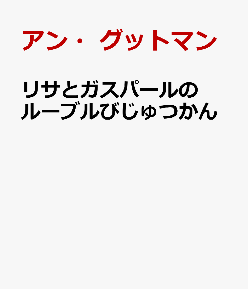 リサとガスパールのルーブルびじゅつかん