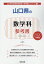 山口県の数学科参考書(2020年度版) 1,620円