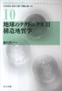 地球のテクトニクス（2） 構造地質学 （現代地球科学入門シリーズ）