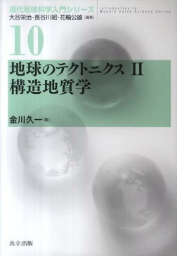 地球のテクトニクス（2） 構造地質学 （現代地球科学入門シリーズ）