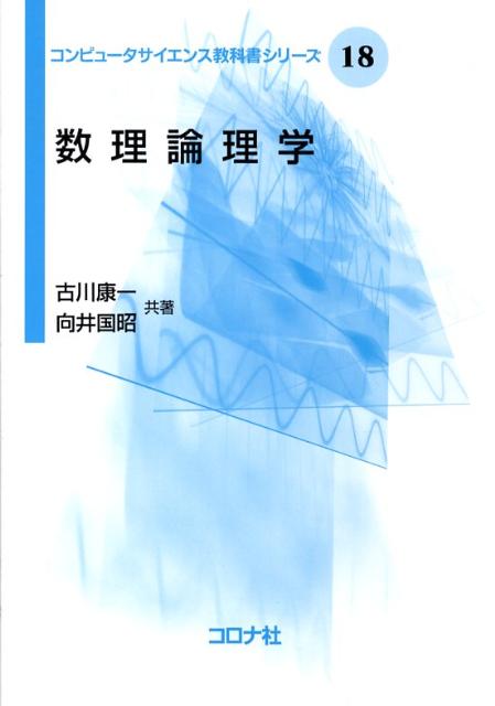 数理論理学 （コンピュータサイエンス教科書シリーズ） 