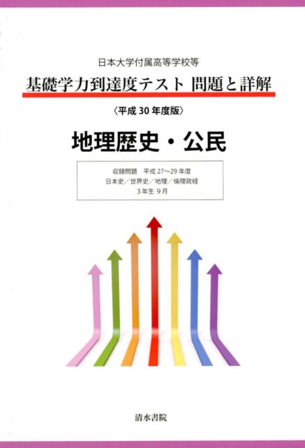 基礎学力到達度テスト問題と詳解地理歴史・公民（平成30年度版）