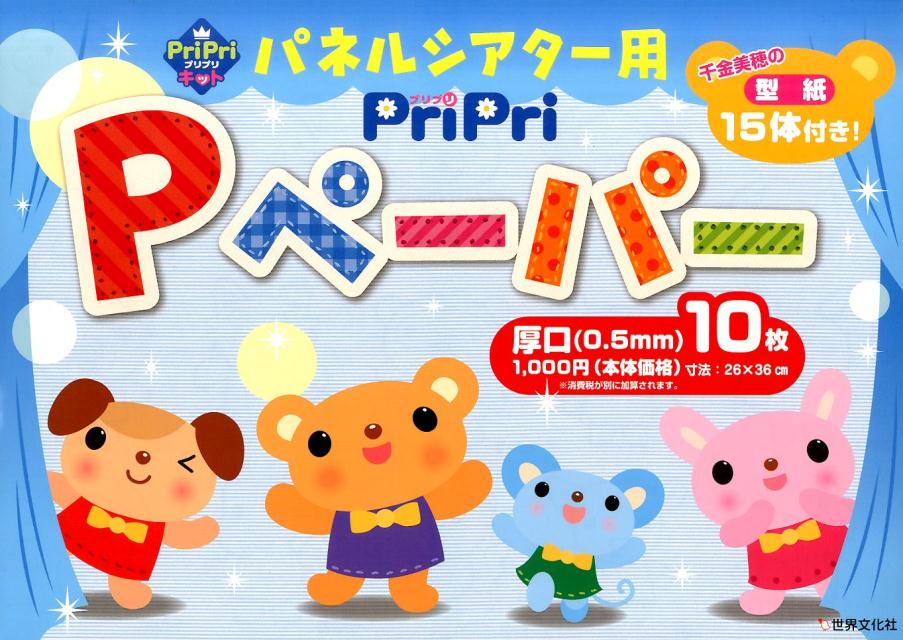 パネルシアター用PriPri Pペーパー厚口（0．5mm）10枚 PriPriキット （［レジャー］）