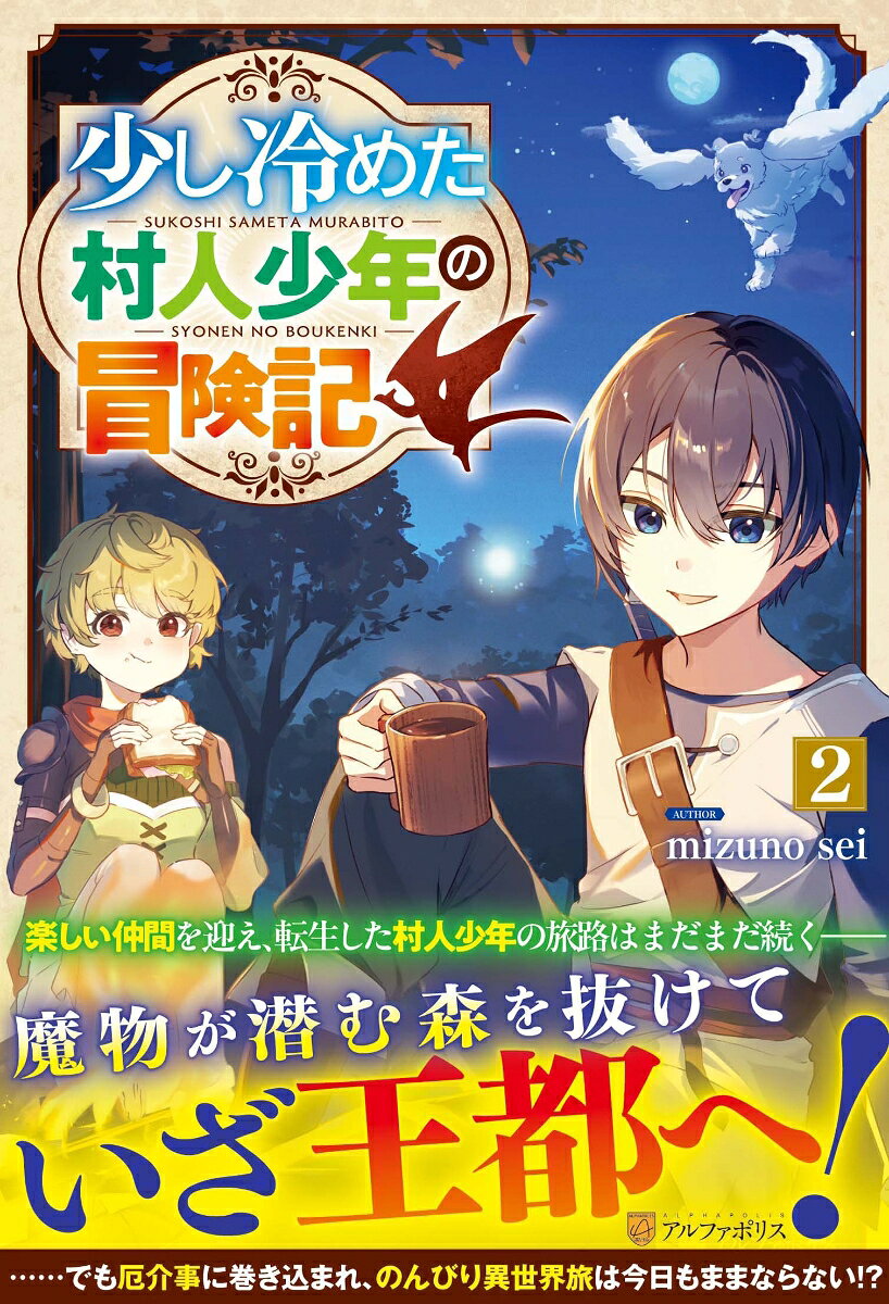 少し冷めた村人少年の冒険記 2