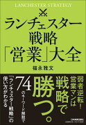 ランチェスター戦略「営業」大全