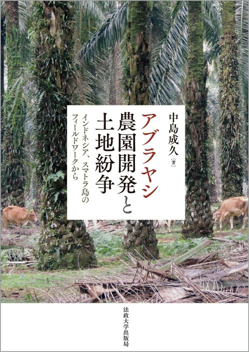 アブラヤシ農園開発と土地紛争