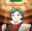 ベートーベン （はじめての伝記えほん 6） 齋藤 孝