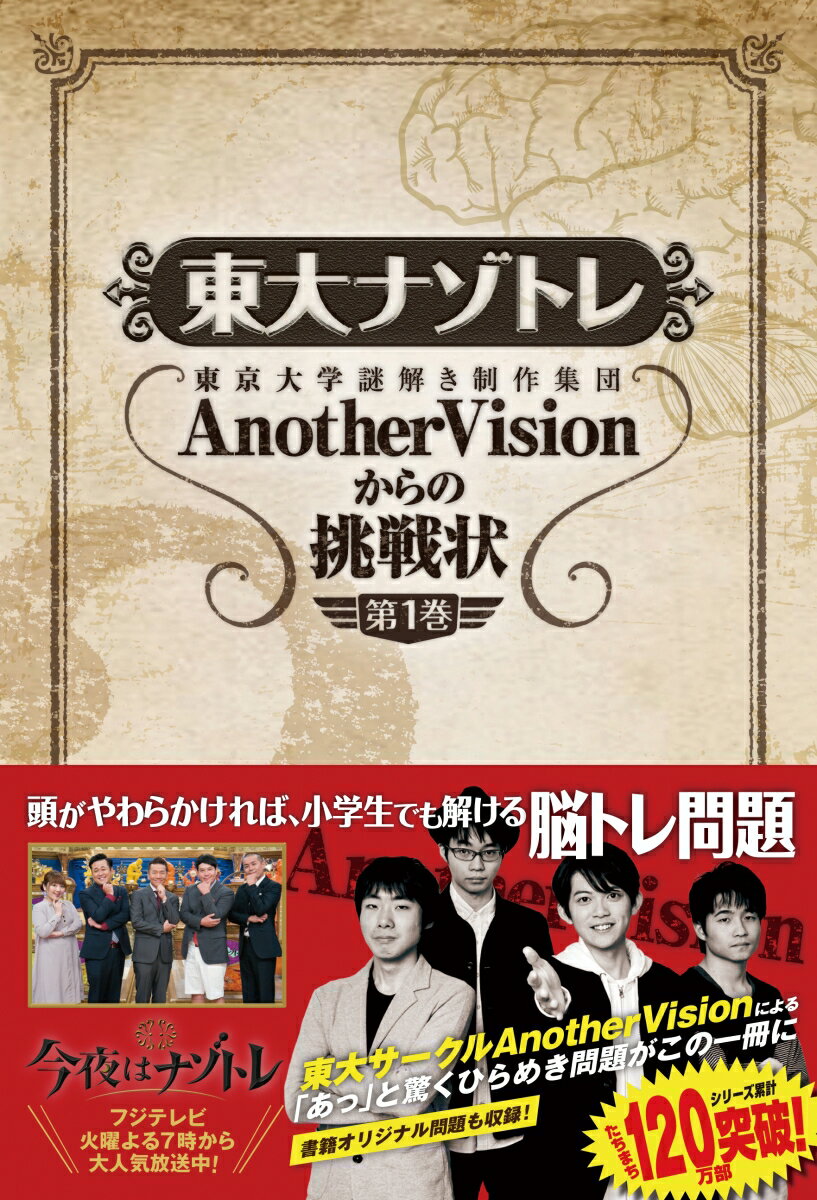 東大ナゾトレ AnotherVisionからの挑戦状 第1巻 東京大学謎解き制作集団AnotherVision