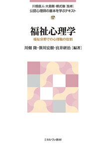 福祉心理学（17） 福祉分野での心理職の役割 （公認心理師の基本を学ぶテキスト） [ 川畑　直人 ]