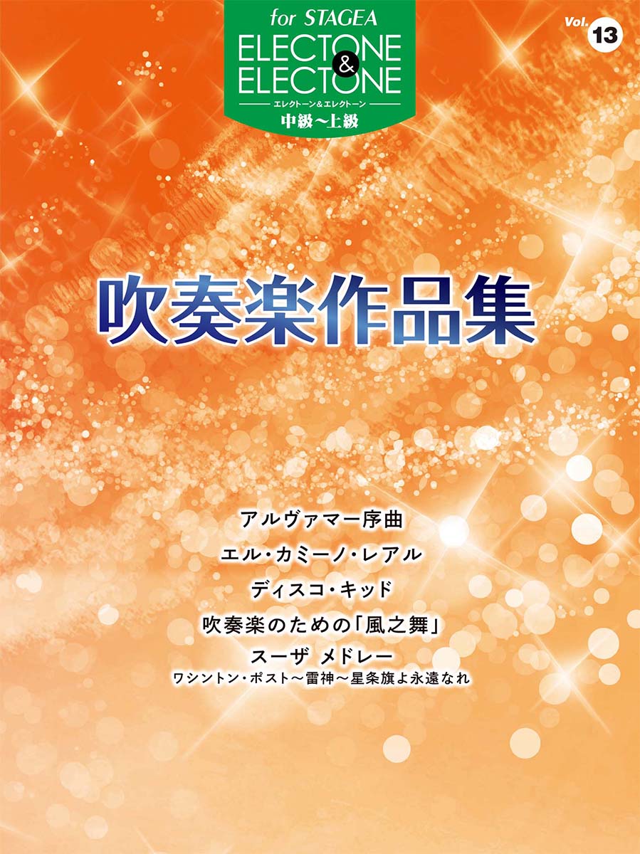 STAGEA エレクトーン&amp;エレクトーン 中級〜上級 Vol.13 吹奏楽作品集