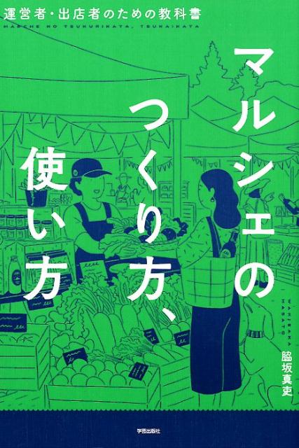 運営者・出店者のための教科書 脇坂 真吏 学芸出版社マルシェノツクリカタツカイカタ ワキサカ マサト 発行年月：2019年09月14日 予約締切日：2019年08月09日 ページ数：220p サイズ：単行本 ISBN：9784761527181 脇坂真吏（ワキサカマサト） 株式会社AgriInnovationDesign代表取締役。株式会社東神楽アグリラボ代表取締役会長。株式会社DKdo代表取締役／東京代表。一般社団法人マルシェ・マーケット研究所代表理事。1983年生まれ。東京農業大学国際食料情報学部食料環境経済学科卒業。大学4年時に起業。その後、NPO法人農家のこせがれネットワークの設立をはじめ、農業活性に関わるプロデュースを全国で展開。2009年から「ヒルズマルシェ」の運営に関わり、以降東京で「ワテラスマルシェ」「浜町マルシェ」「KITTE前地下広場マルシェ」、北海道で「SouseiMarche」の運営に携わる（本データはこの書籍が刊行された当時に掲載されていたものです） 1章　マルシェが小売りビジネスを変えるーコミュニケーション型移動小売業の誕生（日本のマルシェ誕生／マルシェに参戦／マルシェをブームで終わらせないために／コミュニケーション型移動小売業）／2章　マルシェのつくり方ー開催・運営のノウハウ（マルシェを始める前に知っておきたいこと／開催までに準備すること、スケジュール／マルシェ運営のオペレーション／マルシェは1日にして成らず）／3章　マルシェの使い方ー出店のノウハウ（「何屋」か、一言で言えますか？／マルシェで儲ける！は甘くない／いざ、出店へ！準備万端で挑め／インキュベーションスペースとして）／4章　マルシェというビジネスモデルー持続可能なしくみの構築（近江商人の上をいく、五方良し！／つくる側のビジネスモデル／使う側のビジネスモデル／顧客のビジネスモデル）／5章　マルシェの現場案内（ヒルズマルシェー街のプラットフォームになる／ワテラスマルシェー地元の大学生も運営を手伝う／浜町マルシェー複数の地元商店街との連携／KーTTE前地下広場マルシェー日本屈指のオフィス街で実現／SouseiMarcheー商業施設で毎日マルシェ／新しい流通を開拓するマルシェ） マルシェ運営をまちづくりの起点に、マルシェ出店をビジネスの柱に。ヒルズマルシェなど6つのマルシェを10年間、運営してきた著者が明かす、「運営」と「出店」のノウハウ、失敗の原因／成功のポイント。 本 ビジネス・経済・就職 流通 ビジネス・経済・就職 産業 商業 科学・技術 建築学