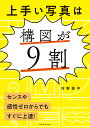 上手い写真は構図が9割 [ 河野 鉄平 ]