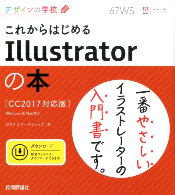 基本操作を短期間でしっかり習得できます！作例を作りながらの実習でモチベーションがアップします！いちばんやさしいデザインの入門書です！