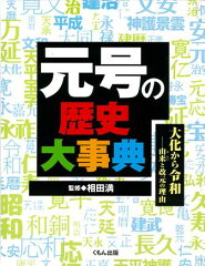 日本の元号の歴史がわかる本 おすすめ5選の表紙画像