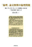 「倫理」論文解釈の倫理問題