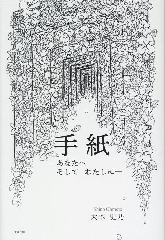 手紙ーあなたへそしてわたしにー