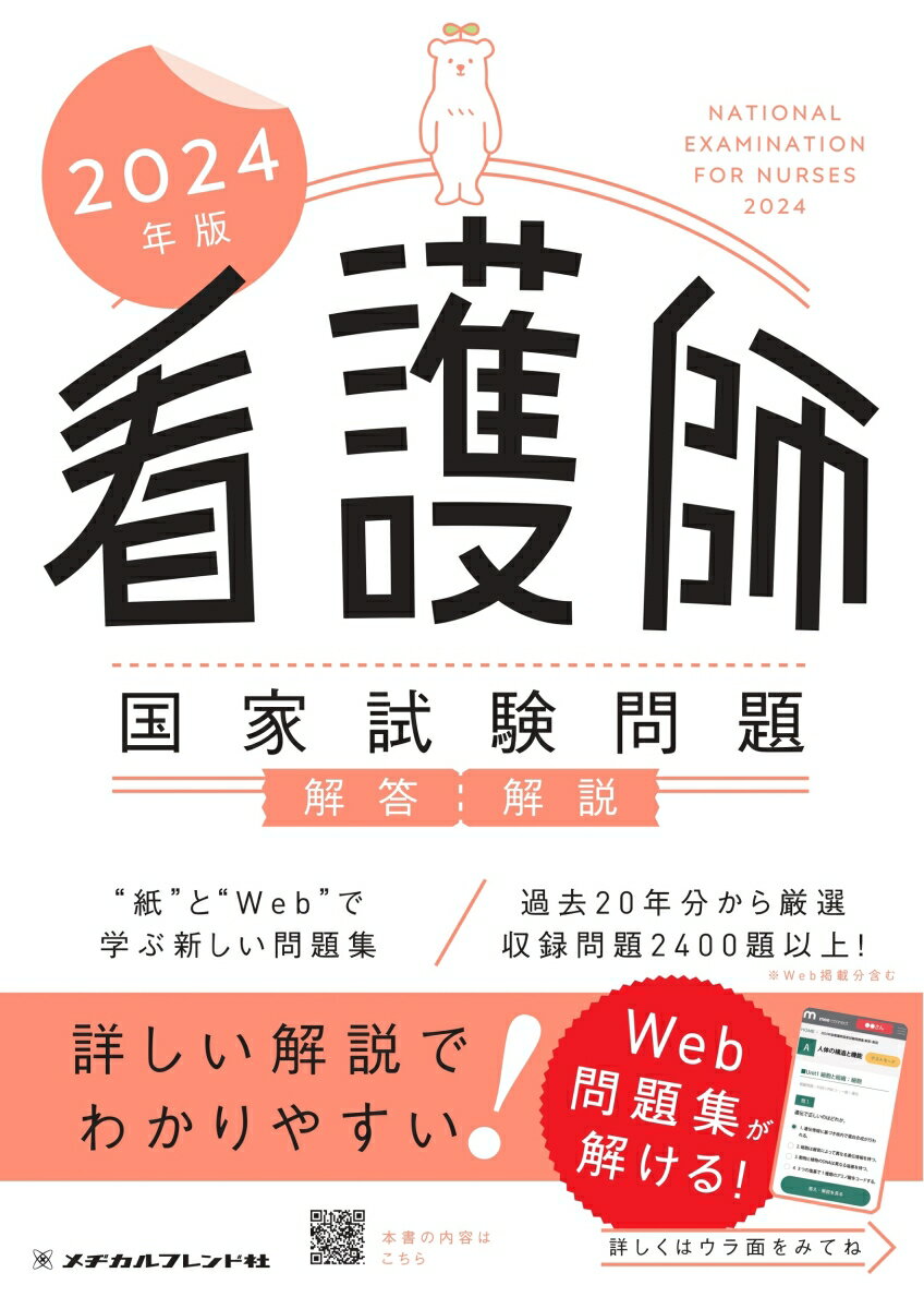 2024年版　看護師国家試験問題　解答・解説