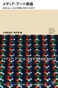 メディア・アート原論　あなたは、いったい何を探し求めているのか？