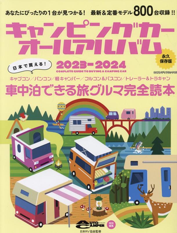 キャンピングカーオールアルバム（2023-2024） （ヤエスメディアムック）