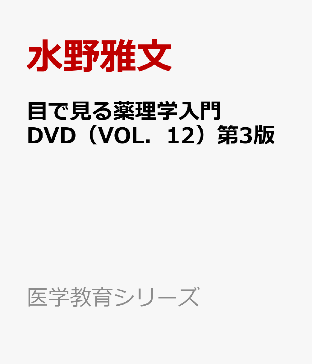 目で見る薬理学入門DVD（VOL．12）第3版